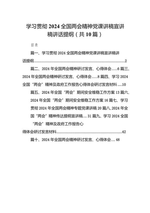 学习贯彻全国两会精神党课讲稿宣讲稿讲话提纲10篇（完整版）.docx
