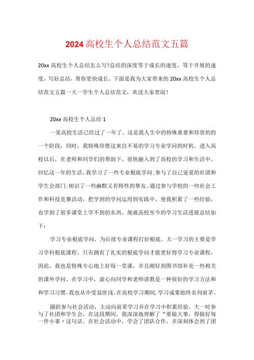 2024大学生个人总结范文五篇.docx