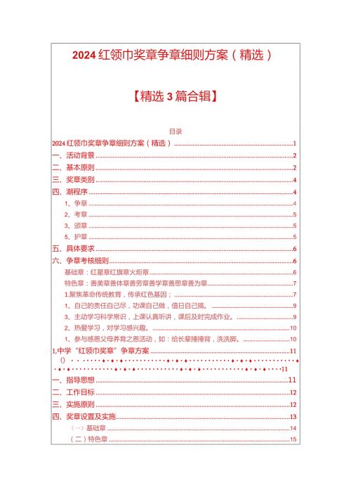 2024红领巾奖章争章细则方案（精选）.docx