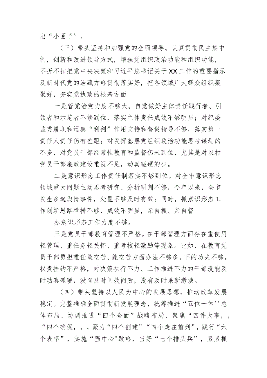 5篇带头深刻领悟“两个确立”的决定性意义增强“四个意识”坚定“四个自信”做到“两个维护”方面六个带头民主组织生活会对照检查剖析材料.docx_第3页
