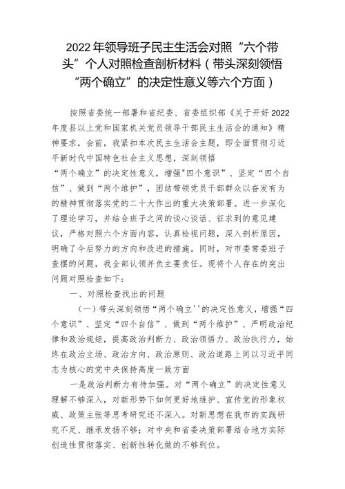 5篇带头深刻领悟“两个确立”的决定性意义增强“四个意识”坚定“四个自信”做到“两个维护”方面六个带头民主组织生活会对照检查剖析材料.docx