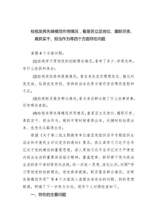 检视发挥先锋模范作用情况看是否立足岗位、履职尽责、真抓实干、担当作为等四个方面存在问题(5篇).docx