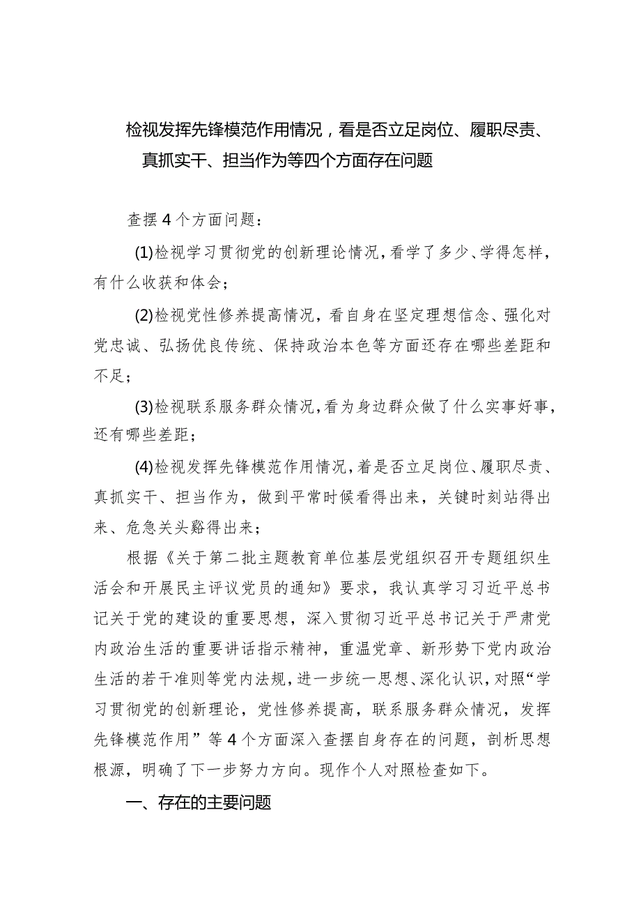 检视发挥先锋模范作用情况看是否立足岗位、履职尽责、真抓实干、担当作为等四个方面存在问题(5篇).docx_第1页