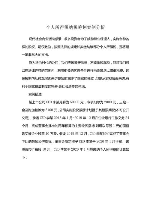 个人所得税纳税筹划案例分析.docx