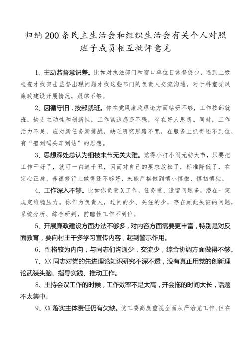 归纳200条民主生活会和组织生活会有关个人对照班子成员相互批评意见.docx