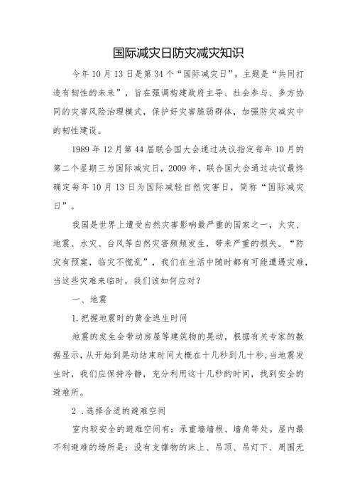 国际减灾日防灾减灾知识.docx