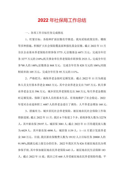 2022年社保局工作总结.docx