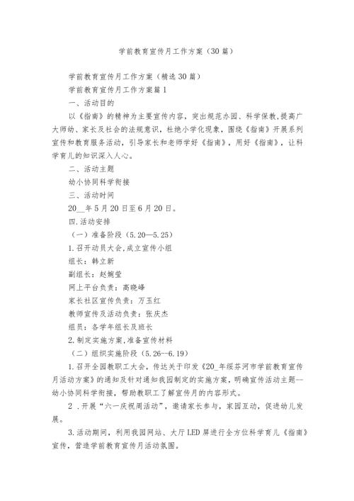 学前教育宣传月工作方案（30篇）.docx