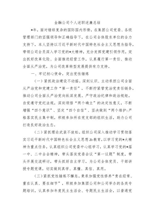 金融公司个人述职述廉总结.docx