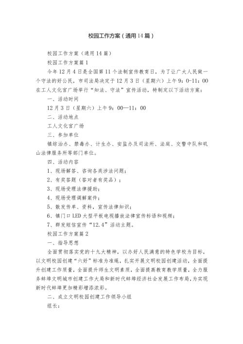 校园工作方案（通用14篇）.docx