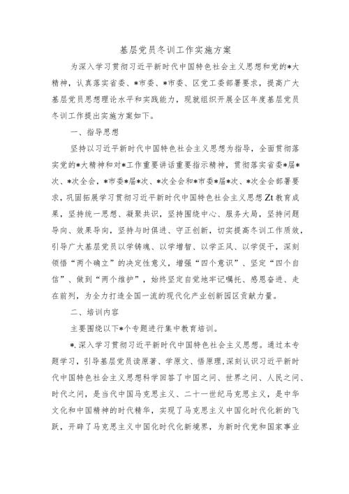 基层党员冬训工作实施方案.docx