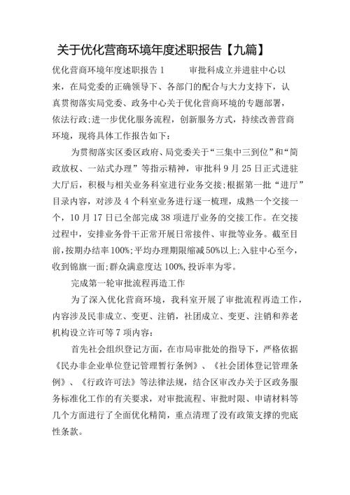 关于优化营商环境述职报告【九篇】.docx