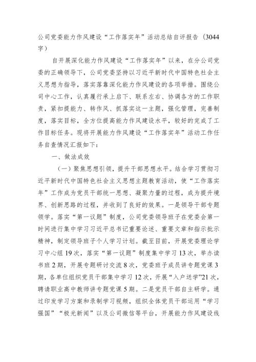 国企党委能力作风建设“工作落实年”活动总结自评报告.docx