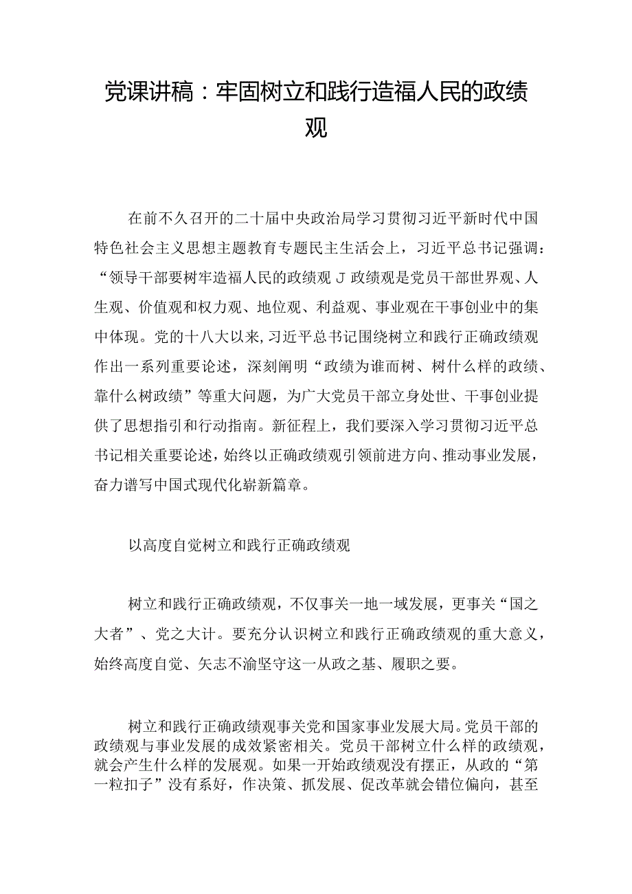 党课讲稿：牢固树立和践行造福人民的政绩观.docx_第1页