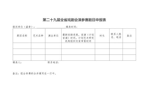 第二十九全省戏剧会演参赛剧目申报表.docx