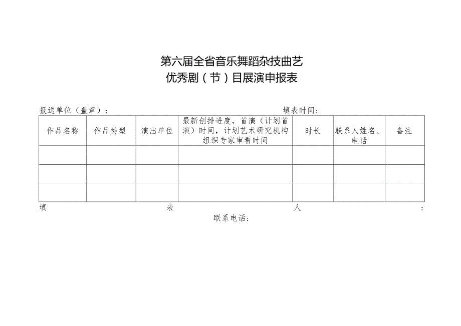 第二十九全省戏剧会演参赛剧目申报表.docx_第2页