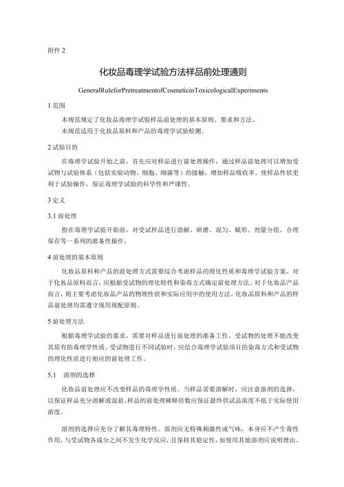 化妆品毒理学试验方法样品前处理通则、急性吸入毒性试验方法、急性吸入毒性试验急性毒性分类法.docx