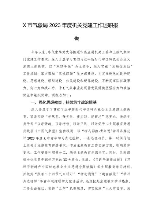 X市气象局2023机关党建工作述职报告.docx
