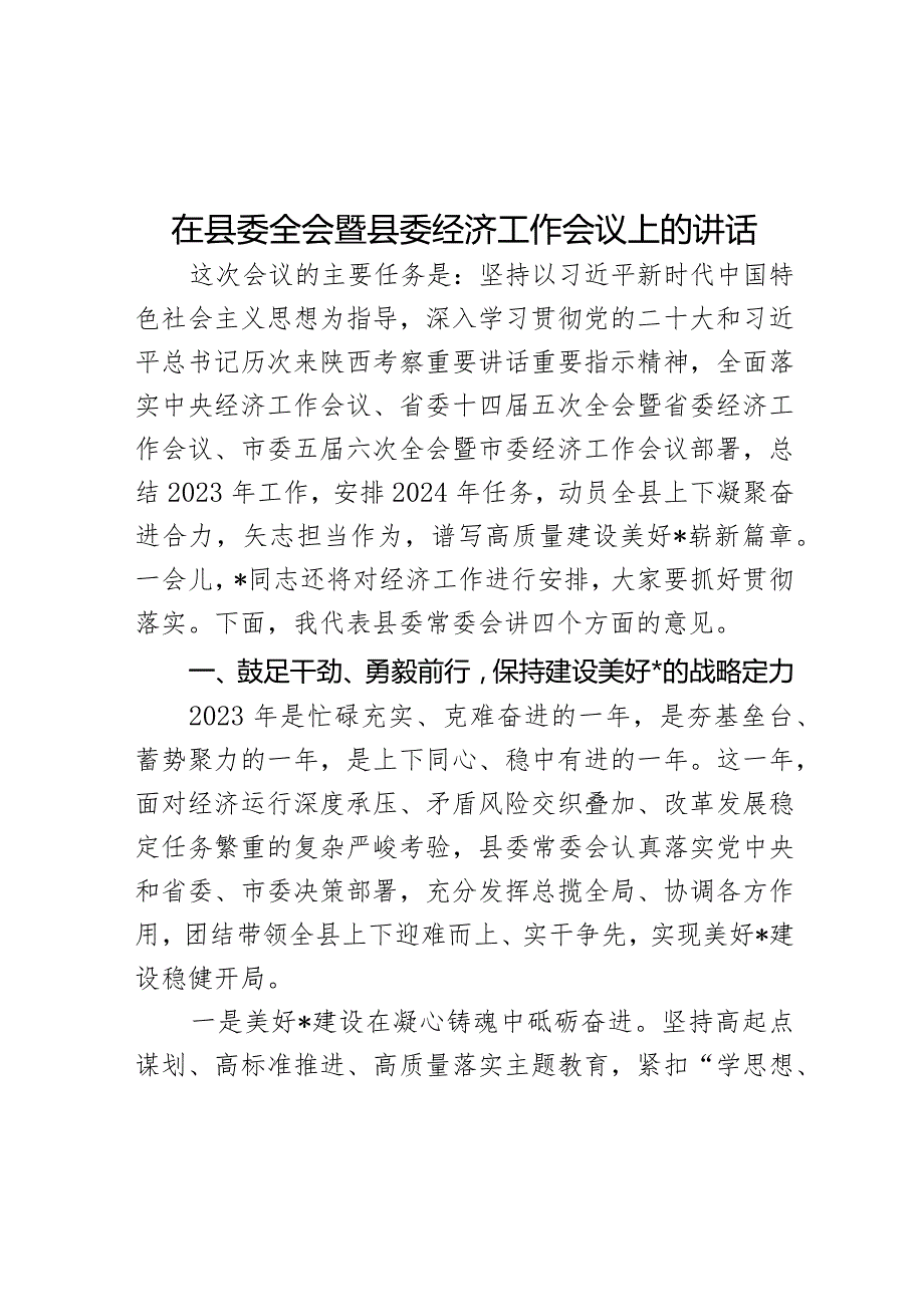 在县委全会暨县委经济工作会议上的讲话(2).docx_第1页