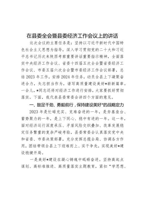 在县委全会暨县委经济工作会议上的讲话(2).docx