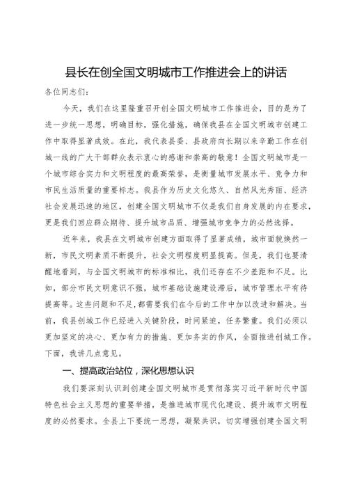县长在创全国文明城市工作推进会上的讲话.docx