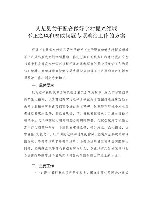 某某县关于配合做好乡村振兴领域不正之风和腐败问题专项整治工作的方案.docx