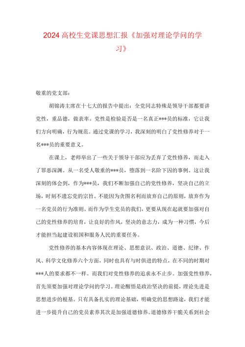 2024大学生党课思想汇报《加强对理论知识的学习》.docx