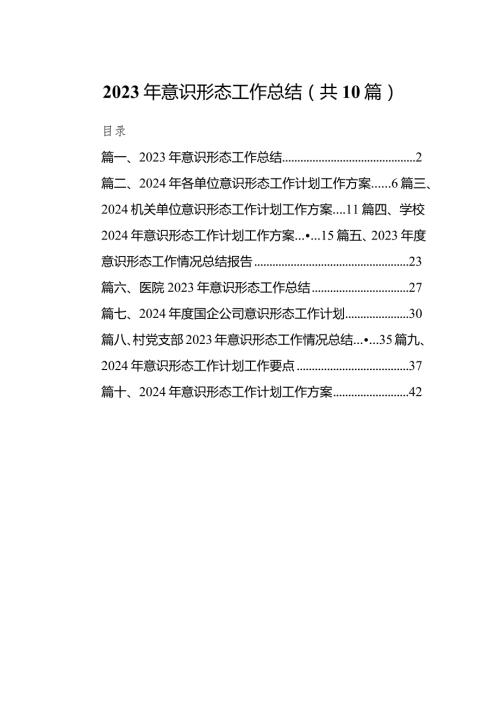 2024年意识形态工作总结10篇供参考.docx