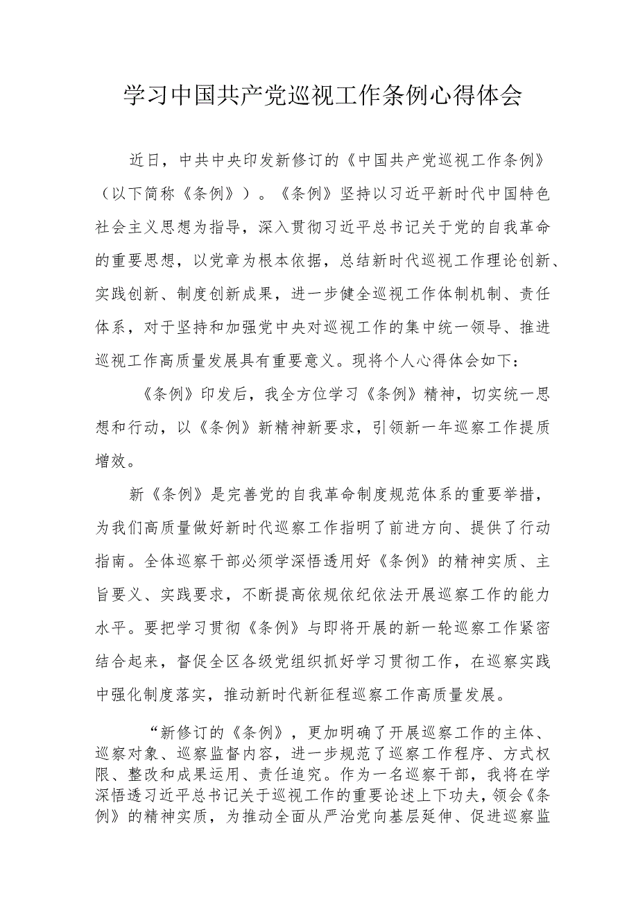 公务员学习《中国共产党巡视工作条例》心得体会 （汇编6份）.docx_第1页