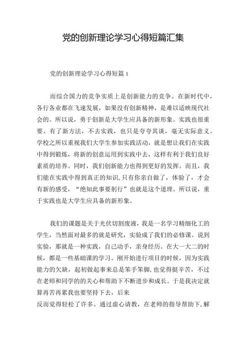党的创新理论学习心得短篇汇集.docx