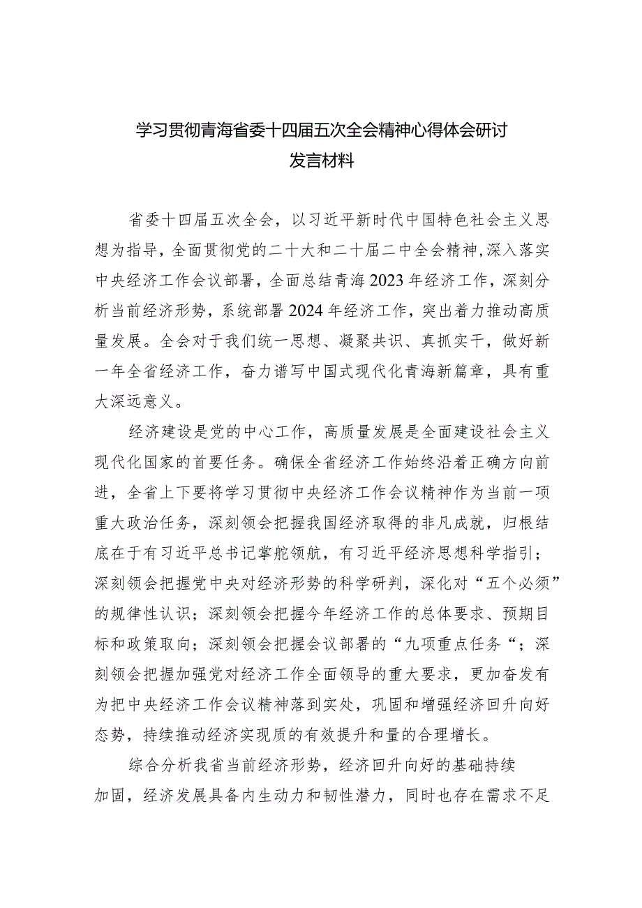 2024学习贯彻青海省委十四五次全会精神心得体会研讨发言材料12篇.docx_第1页