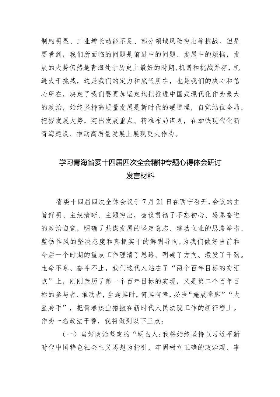2024学习贯彻青海省委十四五次全会精神心得体会研讨发言材料12篇.docx_第2页