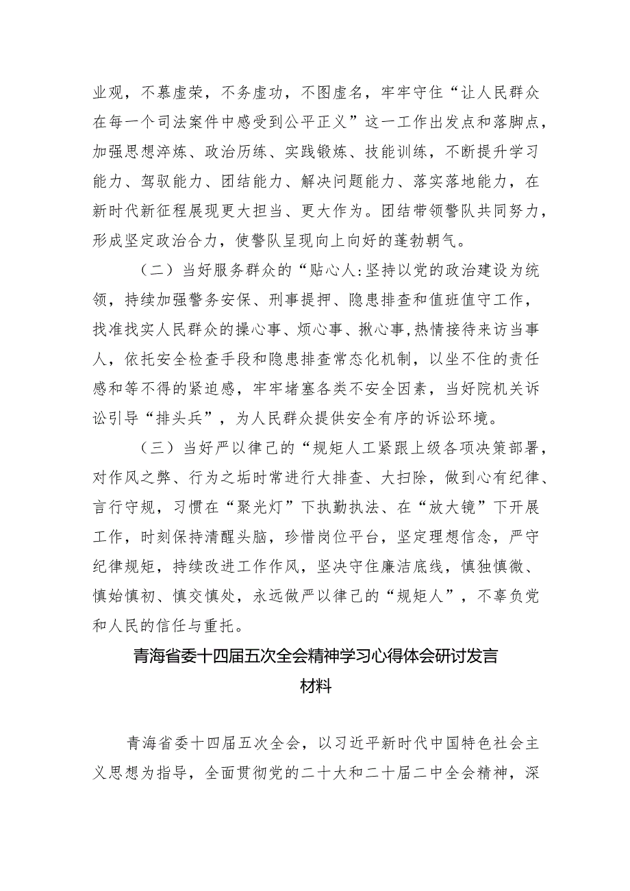 2024学习贯彻青海省委十四五次全会精神心得体会研讨发言材料12篇.docx_第3页