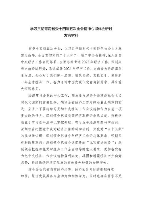 2024学习贯彻青海省委十四五次全会精神心得体会研讨发言材料12篇.docx
