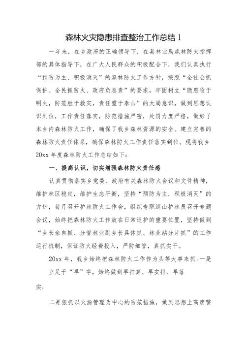 森林火灾隐患排查整治工作总结20篇.docx