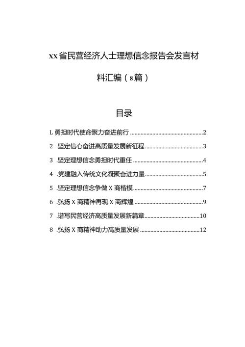 xx省民营经济人士理想信念报告会发言材料汇编（8篇）.docx