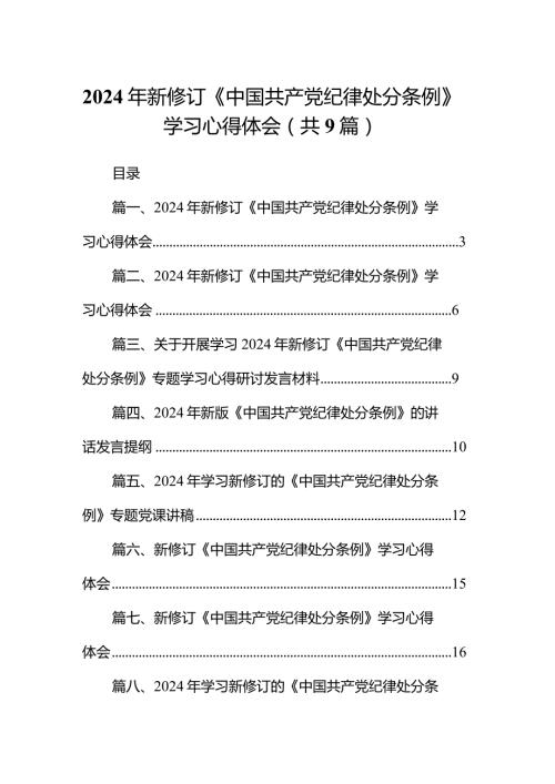 （9篇）2024年新修订《中国共产党纪律处分条例》学习心得体会精选版.docx