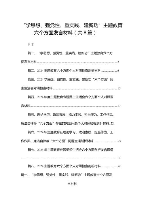 “学思想、强党性、重实践、建新功”专题教育六个方面发言材料（共8篇）.docx