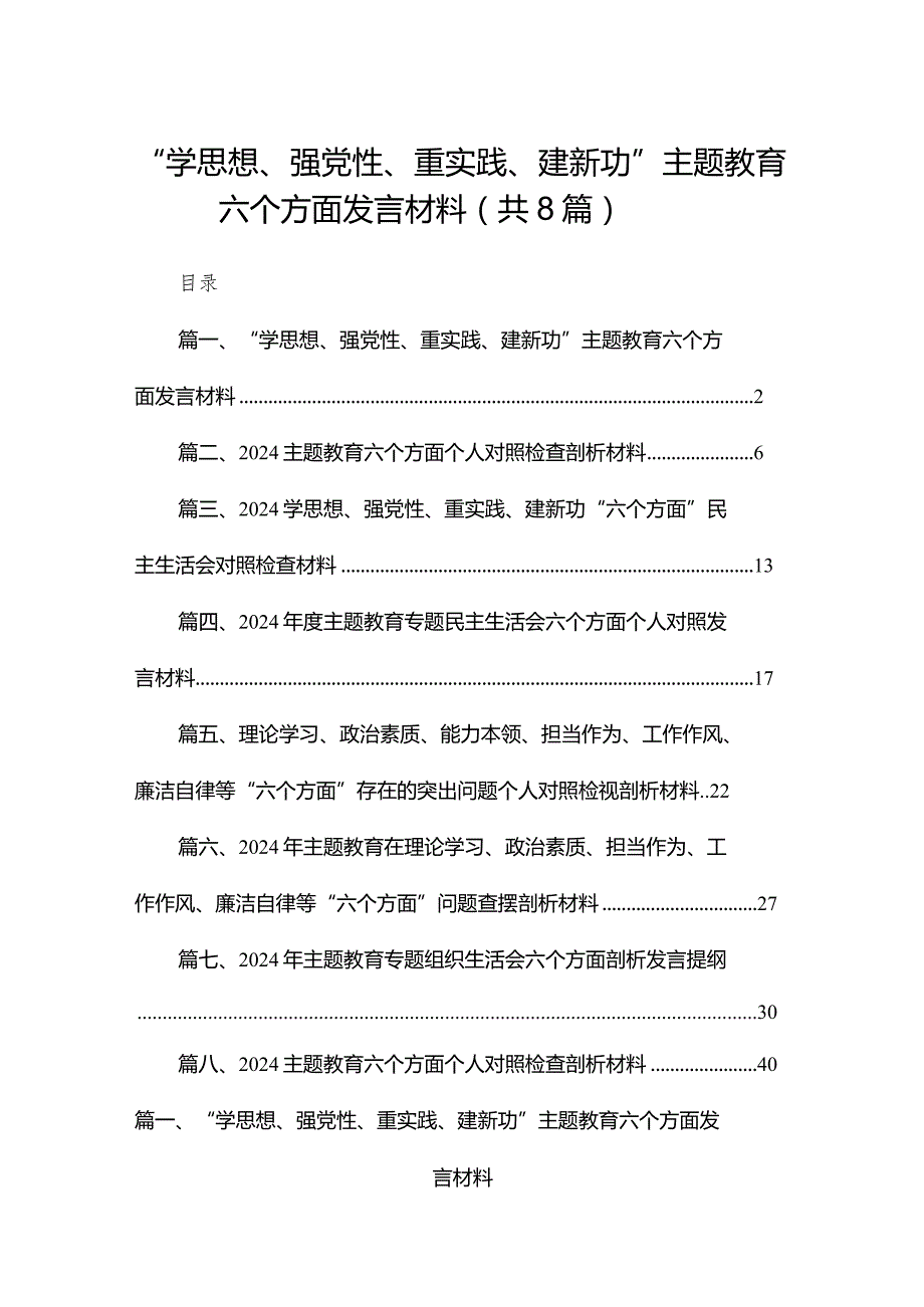 “学思想、强党性、重实践、建新功”专题教育六个方面发言材料（共8篇）.docx_第1页