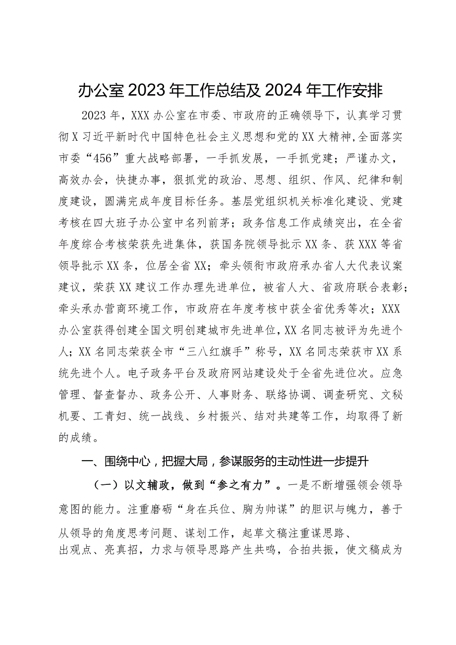 办公室2023年工作总结及2024年工作安排.docx_第1页