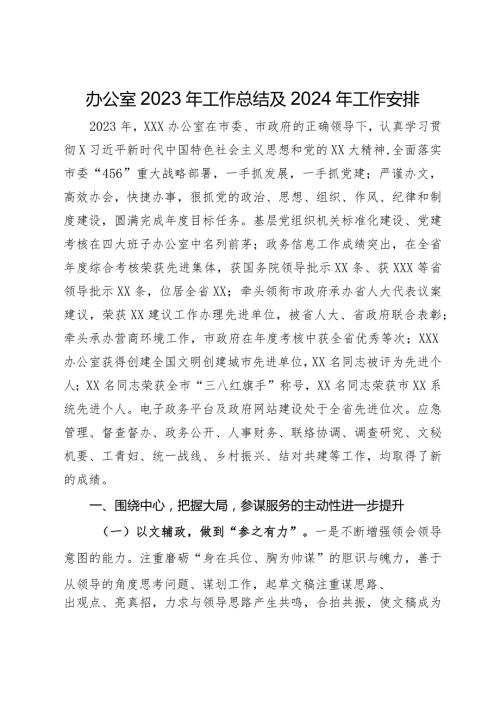 办公室2023年工作总结及2024年工作安排.docx