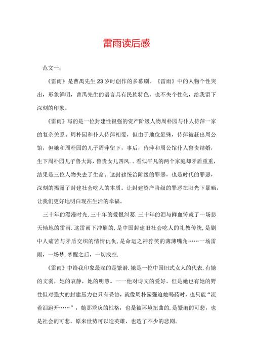 雷雨读后感.docx
