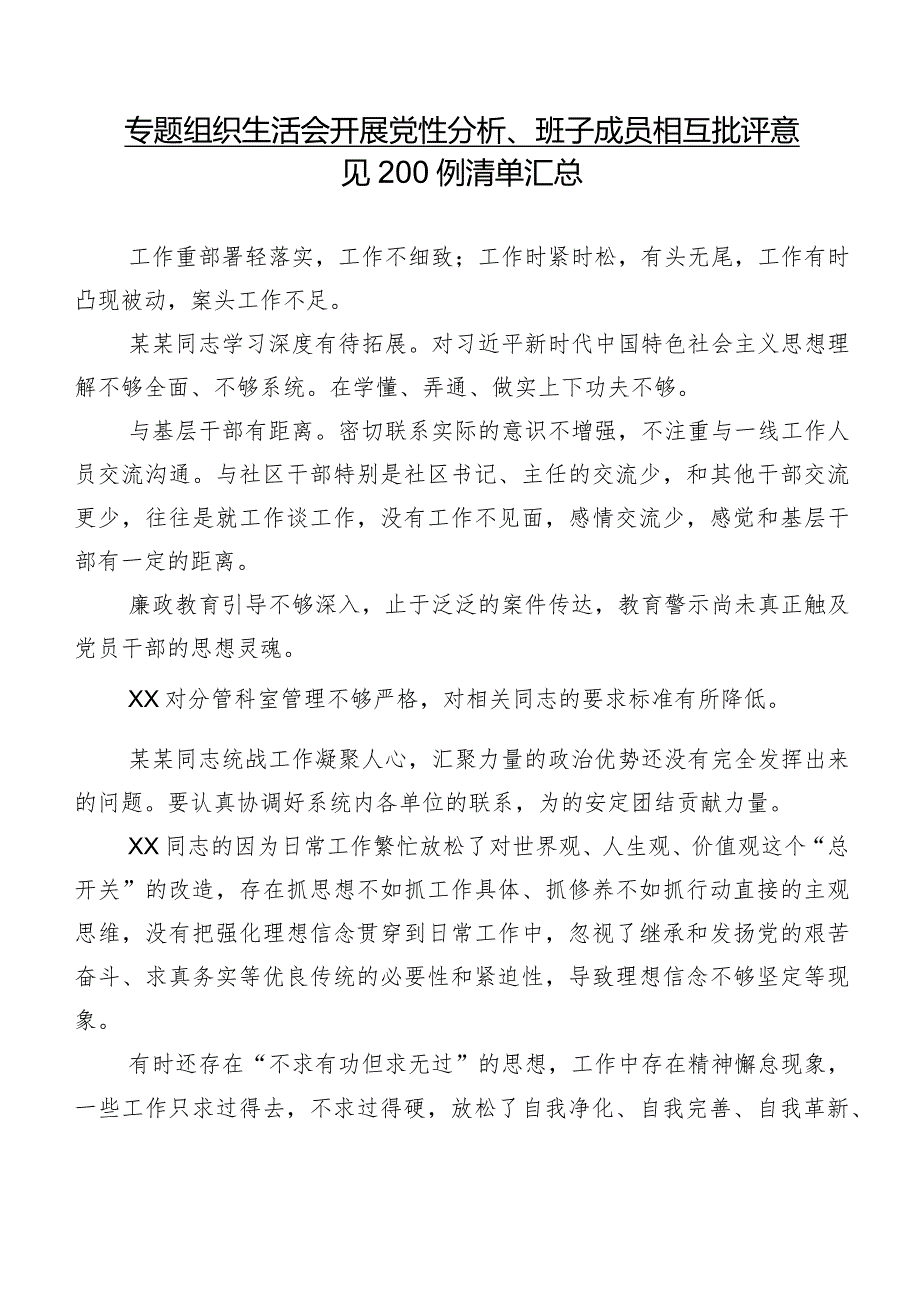 专题组织生活会开展党性分析、班子成员相互批评意见200例清单汇总.docx_第1页
