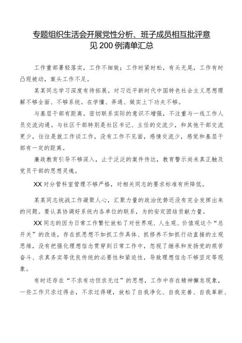 专题组织生活会开展党性分析、班子成员相互批评意见200例清单汇总.docx