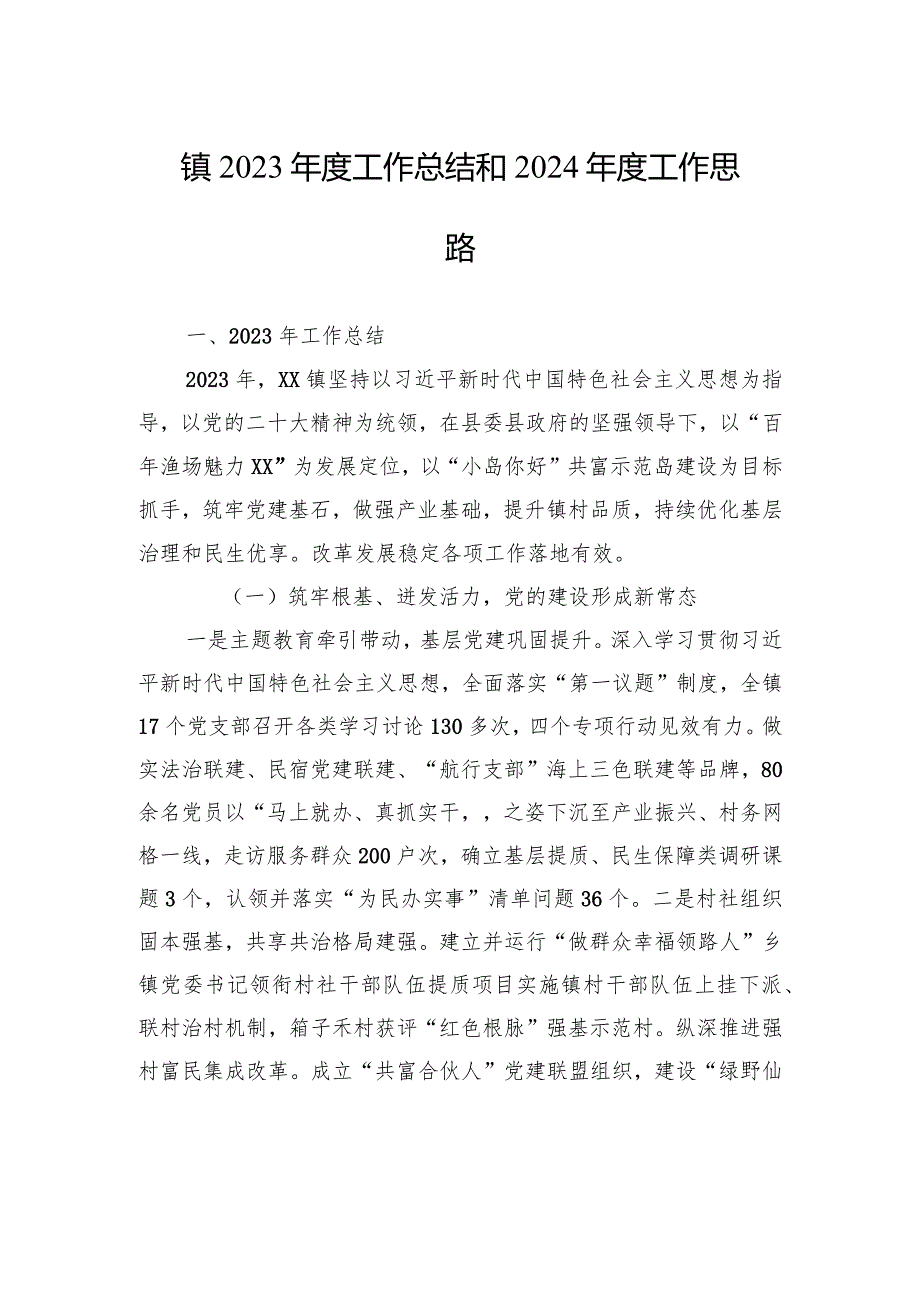 镇2023工作总结和2024工作思路（20240118）.docx_第1页