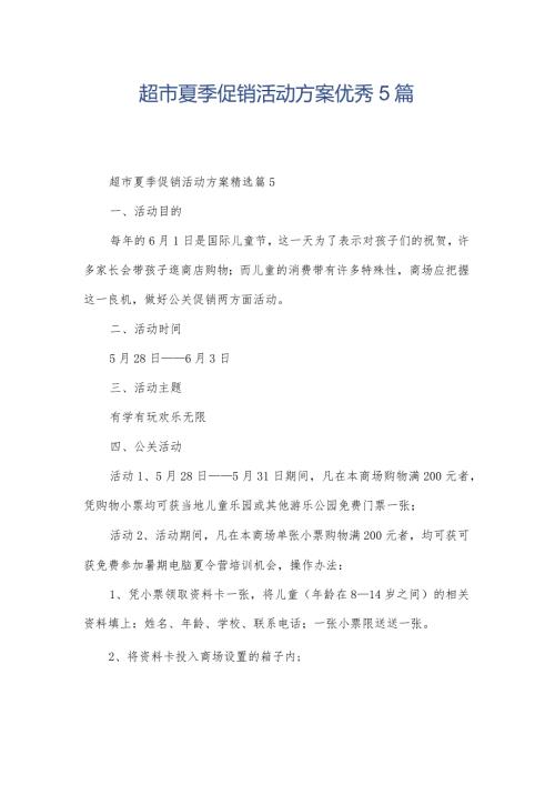 超市夏季促销活动方案优秀5篇.docx