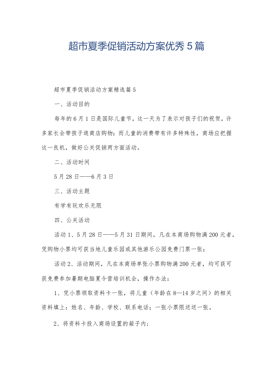 超市夏季促销活动方案优秀5篇.docx_第1页