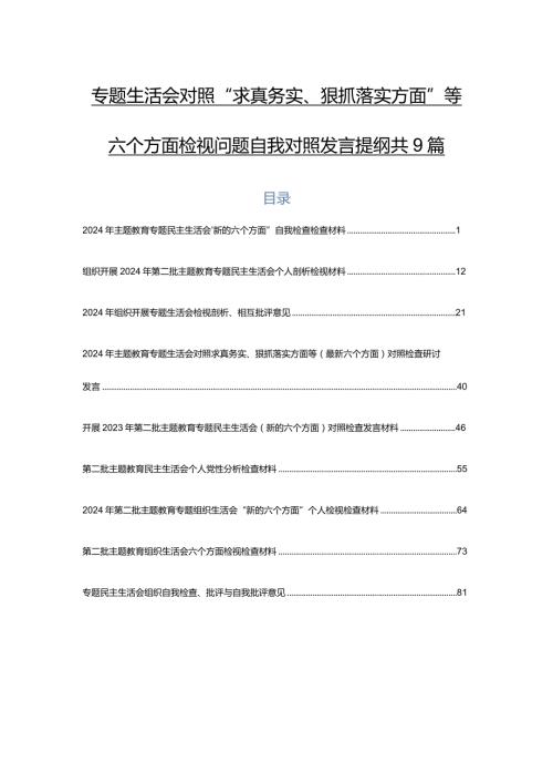 专题生活会对照“求真务实、狠抓落实方面”等六个方面检视问题自我对照发言提纲共9篇.docx