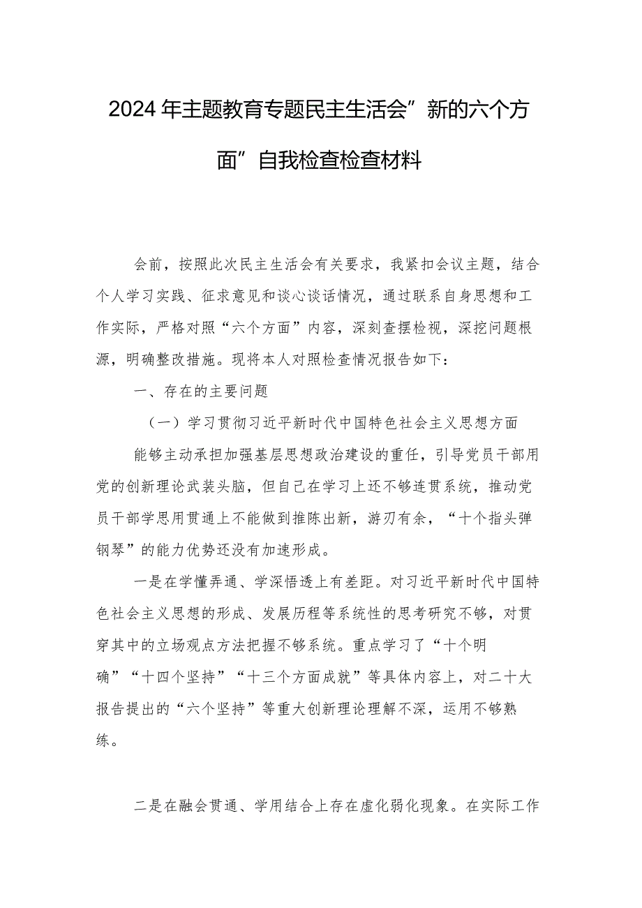专题生活会对照“求真务实、狠抓落实方面”等六个方面检视问题自我对照发言提纲共9篇.docx_第2页