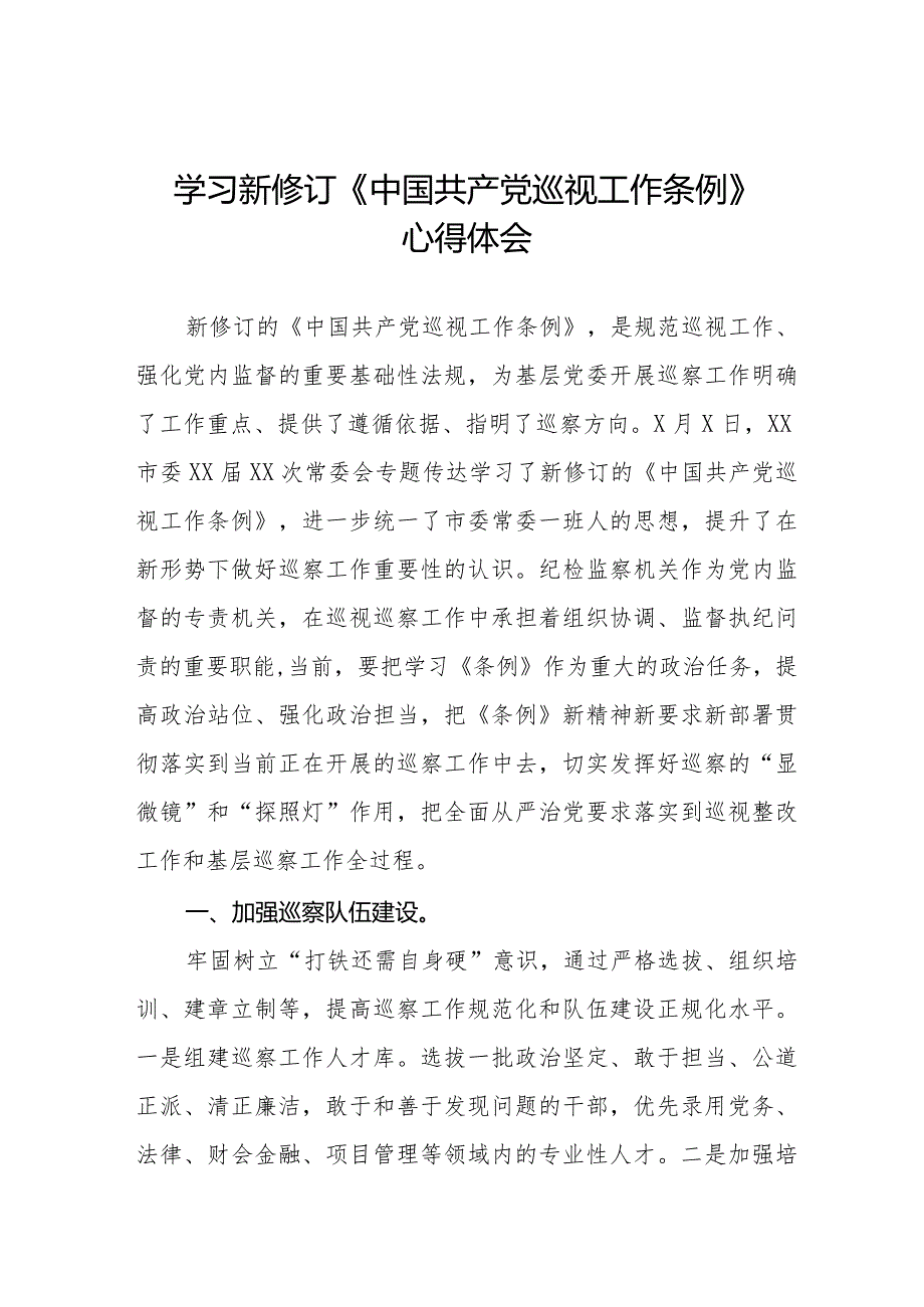 九篇学习新修订《中国共产党巡视工作条例》心得体会交流发言.docx_第1页